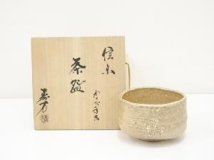 信楽焼　上田寿方造　わらび手写茶碗（共箱）